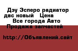 Дэу Эсперо радиатор двс новый › Цена ­ 2 300 - Все города Авто » Продажа запчастей   